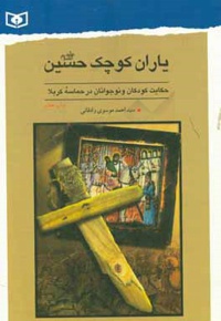 یاران کوچک حسین ( ع ) : حکایت کودکان و نوجوانان در حماسه کربلا